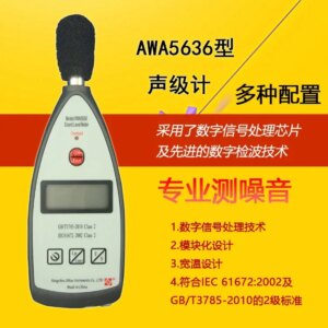 Noise meter Hangzhou Aihua awa5636-0 industrial noise decibel tester sound test volume sound level meter