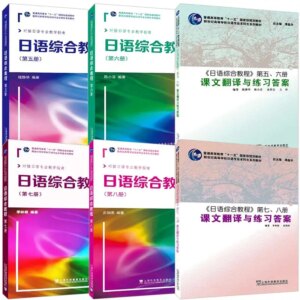 Japanese Comprehensive Course 5678 Textbook + Text and Exercise Answers Japanese Professional Textbook Comprehensive