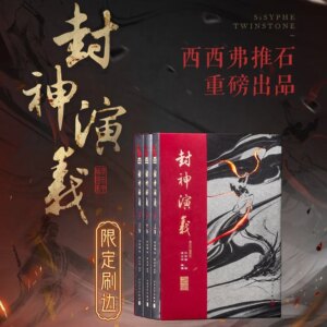 Romance of Fengshen: Illustration Book, Custom Edging Edition, Exclusive Customization, Three-volume Set, Classical Literature