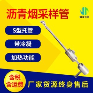 Asphalt smoke sampling pipe fixed pollution source asphalt smoke sampling pipe weighing method asphalt smoke sampling gun