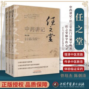 Ren Zhitang’s Notes on Traditional Chinese Medicine, a book on traditional Chinese medicine from entry to diagnosis