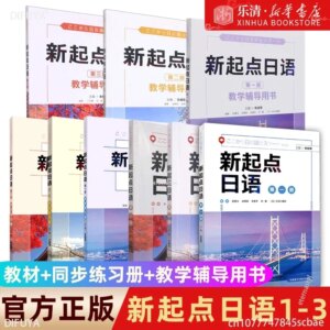 New Starting Point Japanese 1-3 students’ book synchronization exercise book teaching guide book 7 books DIFUYA