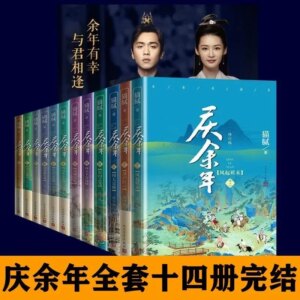 Complete set of fourteen volumes of Qing Yu Nian novels fantasy novel books