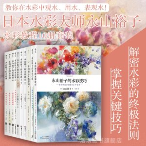 Nagayama Yuko Watercolor Tutorial 10-volume Set Watercolor Technique Reference Hand-painted Beginner Zero-based Self-study