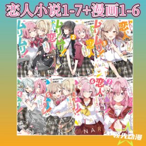 How Can I Be Your Lover No No No, Novel 1-7 + Manga 1-13 Volumes, Simplified Chinese Version I Can’t Be Your Lover