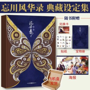 Wangchuan Fenghua Record, Collection Set, Official Set, Second Dimensional Art , Game  Peripheral