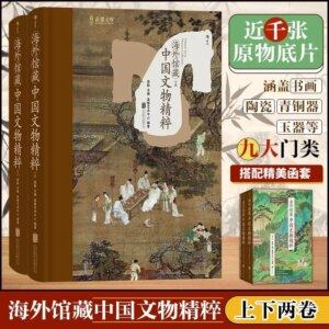 The Essence of Chinese Cultural Relics in Overseas Collections (Two Volumes) Ten Museums Around The World