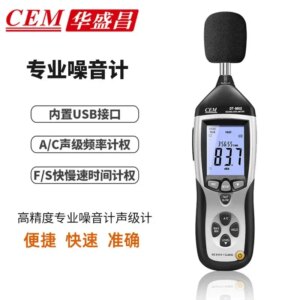 Noise meter CEM Huashengchang DT-8852 high-precision digital decibel measuring instrument hand-held noise detection sound level