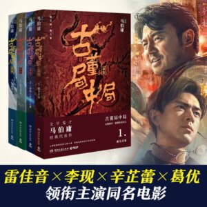 Schemes in Antiques Original Novel All 4 Nooks By Ma Boyong Li Xian, Lei Jiayin Starring in Movies Science Fiction Mystery Novel