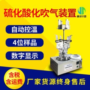 Sulfide blowing instrument laboratory water sample pretreatment Sulfide blowing device Sulfide blowing device
