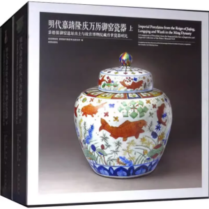 Imperial Porcelains from the Reign of Jiajing Longqing and Wanli in the Ming Dynasty Ancient Porcelain Picture Book