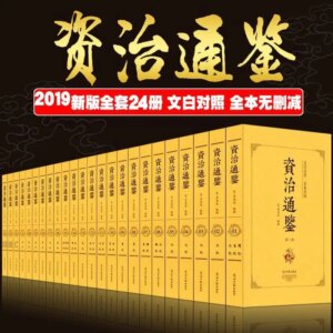 24 volumes of Zizhi Tongjian, Sima Guang’s Qualification Tongjian, Chinese General History and Historical Books