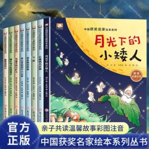 Chinese famous picture book series all 8 volumes of compulsory reading teacher recommended genuine edition