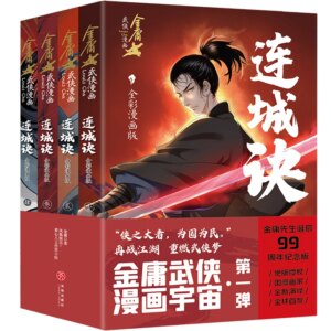 Liancheng Jue · Full Color Comic Edition (4 Volumes in Total) Commemorative Edition of Mr. Jin Yong’s 99th Birthday