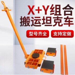 Premium combination transport small tank XY type tank AB wheel heavy earth ox turtle car steel wheel shifter