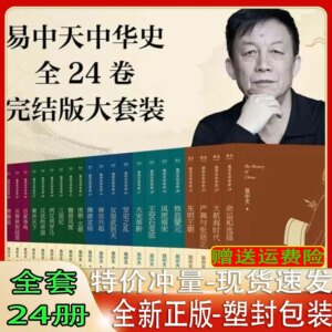 24 BOOKS Yi Zhongtian Chinese History (including Yan Song and Zhang Juzheng of The Zhu Ming Dynasty)