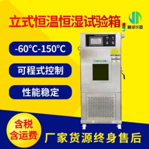Vertical high and low temperature test box programmable constant temperature and humidity experiment cold and hot simulation