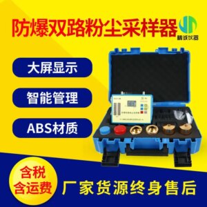 Explosion-proof double-channel dust sampler occupational health portable dust sampler explosion-proof dust sampler