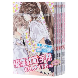 Manga, Love Warfare Handbook 1-5 End, Author: Haiye Du, Xiao Xingtao, Taiwan Edition Comic Book, Traditional Chinese
